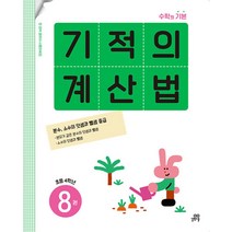 기적의 계산법 4학년 8권 - 분수 소수의 덧셈과 뺄셈 중급, 길벗스쿨