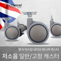 인채널 영국수입 네이브 저소음 캐스터 볼트형 나사형, A_나사 일반형 캐스터_IBG-NSP