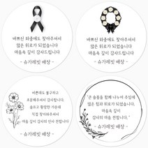 슈가레빗 주문제작 TS 조문 답례 감사 소량 주문제작 원형 스티커, 20개입, 일반라벨지48mm