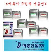 에폭시주입제모음 2액형 크랙보수 균열보수 비봉산업, 습식주입제