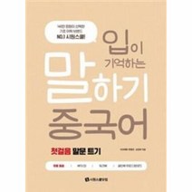 입이 기억하는 말하기 중국어(첫걸음 말문 트기)[ CD1장포함 ]