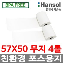 한솔정품 포스용지 57X50 4롤 무지 감열지 검안용지 친환경영수증용지용지 신용카드단말기 BPAFREE