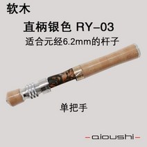AIOUSHI 단단한 나무 수제 송어 로드 핸들 캘리버 맞춤 로드 6.3mm 및 맞춤 로드 7.5mm 사용 가능, RY-03