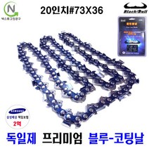 넥스트그린공구 전기톱날 14종 체인톱날 엔진톱날 14 16 18 20인치 블루코팅날, 20인치 # 73X36, 20인치 73X36