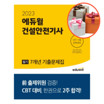에듀윌건설안전기사 관련 상품 TOP 추천 순위