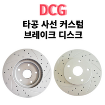 DCG 타공 사선 커스텀 브레이크 디스크 로터 라이닝 드럼 튜닝 (2개 1세트), 사선+타공, 한대분(4개), 준중형