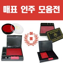 매표인주 스탬프 인주세트 엄선베스트, 모루도인주, no.100