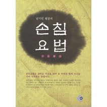 남기민 원장의 손침요법, CH, 남기민 저