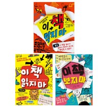 (시리즈 묶음) 내 손으로 만드는 나만의 책 시리즈 3종 - 이 책 먹지마 읽지마 보지마