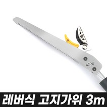 2~10m 고지가위 (장대가위 전지가위 고지가위 고지가지치기 마부찌), 4_1.레버식고지가위3m