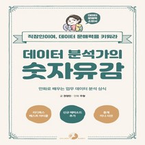 하나북스퀘어 데이터 분석가의 숫자유감 만화로 배우는 업무 데이터 분석 상식
