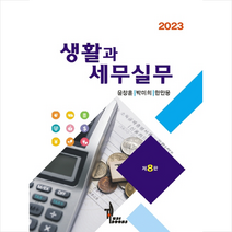 2023 생활과 세무실무, 탑21북스, 윤창훈