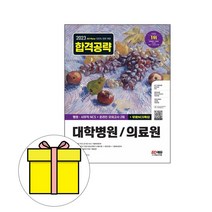시대고시기획 대학병원 의료원 행정사무직 통합편시험