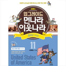 업그레이드 먼나라 이웃나라 11 미국 2 (역사 편) + 트래블택 증정