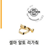 미성악기 셀마 알토 색소폰 리가춰, 하드러버용