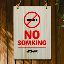 뭉키데코 나무 안내판 팻말 푯말 표지판 나무팻말 오픈클로즈(A4)_W5_203_no smoking, W5 기본