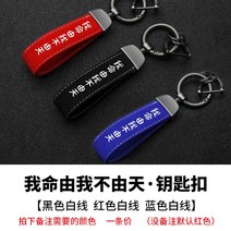 자동차키링 현대 피스타 IX35 명화 기쁘게 받아들이다 영동 투싼 앙시노 레너드 열쇠고리 2618207450, 나는 운명 유래함 나는 하늘에 맡기다