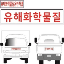 유해화학물질 스티커 유해화학물질 운반차량 라벨, 스티커(라벨)선택, 유해화학물질스티커(600X120)