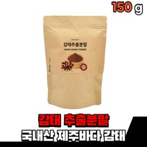 제주 바다 감태 추출물 갈조류 감테 감퇴 환 차 분말 가루 파우더 국산 온가족 먹는 식품 음식 어머니 아버지 성인 노인 20대 30대 40대 건강 원물, 150g, 1개
