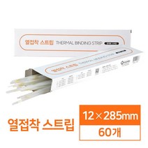 열접착 스트립 12mm 60개 사무용제본기 간편한 개인 재본 오피스용 가정용 과제