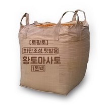 [토황토] 황토마사토 1톤백/ 5mm망 채침 작물재배 텃밭 화단조성 조경용, 5mm망 채친 황토마사토, 1개