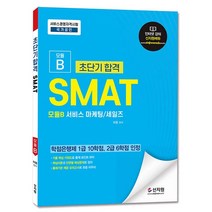 [신지원] 초단기 합격 SMAT 서비스경영자격 모듈B(서비스 마케팅 · 세일즈)