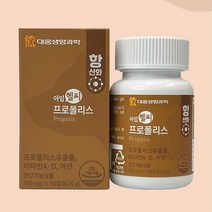 어린이 씹어먹는 호주산 프로폴리스 아연 초등 고학년 주니어 아이 폴리폴리스 유아 포리폴리스 키즈 아동