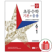사은품- 2024년 디딤돌 초등 수학 기본+응용 6-1 6학년 1학기