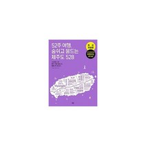 52주 여행 숨쉬고 물드는 제주도 528 : 165개의 스팟 매주 1개의 당일 코스 월별 2박 3일 코스 최신개정판, 도서