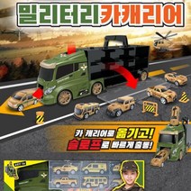 밀리터리 카캐리어 미니카 자동차 군용차량 장난감