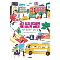 세계 광고회사 사치앤사치 스토리:혁신적 광고대행사가 일하는 법, 프로제, 리처드 마이어스,사이먼 구드,닉 다크 공저/현호영 역