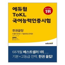 아이와함께 에듀윌 ToKL 국어능력인증시험 한권끝장 에듀윌 추천도서