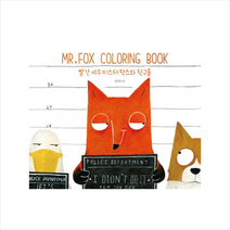 MR. FOX Coloring Book: 빨간 여우 미스터 팍스와 친구들, 더테이블, 김희겸 저
