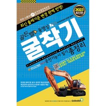 2023 골든벨 동영상 굴삭기운전기능사 필기 총정리 + 미니수첩 증정