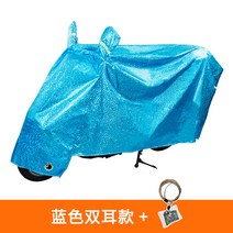 스쿠터커버 전동차 비막이커버 오토바이 차량커버 배터리카 통용 두꺼운 차양 식탁보 먼지방지 차량덮개, C10-블루색 양쪽귀 타입+심플 비밀번호잠금장치