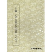 북위 원현준 묘지병개명 (北魏 元顯儁墓誌竝蓋銘)-해서 운림당 명필법서선집(33)