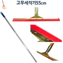강당 체육관 물기청소 고무 스퀴지 물밀대 로비 공장 사무실 관공서 와이퍼