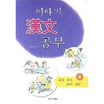 이야기 한자 공부 3, 정진출판사