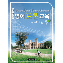 지오북스 영어토론교육 가이드북 +미니수첩제공, 임주영