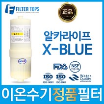 NEXUS 알카라이프 엑스블루 X-BLUE 넥서스 정품 고품질 이온수기 필터