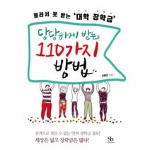 웅진북센 당당하게받는 110가지 방법 몰라서못받는대학장학금, One color | One Size@1