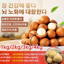 1kg/2kg/3kg/4kg [견과류의 제왕] 저온 베이킹 마카다미아 바삭바삭한 하와이안 과일 마카다미아 하와이안마카다미아, 1마카다미아, 1kg