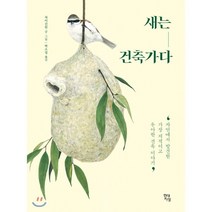 새는 건축가다 : 자연에서 발견한 가장 지적이고 우아한 건축 이야기, 차이진 원 저/박소정 역, 현대지성