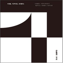 하나북스퀘어 사람 디자인 브랜드 브랜드 디자이너가 말하는 브랜드 디자인