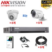 210만화소 장시간 녹화용 CCTV 자가설치 8채널 풀세트 /녹화기+카메라+HDD+케이블+어뎁터, 05-8채널 세트(1TB/50M)