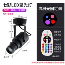 핀조명 미술관 전시회 조명 무대 술집 LED 스포트라이트, 30W 칠색 원격제어