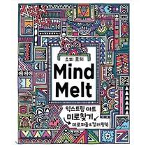 마인드 멜트(Mind Melt): 익스트림 아트 미로찾기:미로퍼즐&컬러링북, 달곰미디어, 소피 로치 저/정희경 역