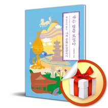 아는 만큼 보인다 한 권으로 읽는 나의 문화유산답사기 유홍준 (포스트잇증정)
