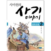사마천의 사기 이야기 2: 춘추오패, 웅진주니어