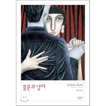 불륜과 남미, 민음사, 요시모토 바나나